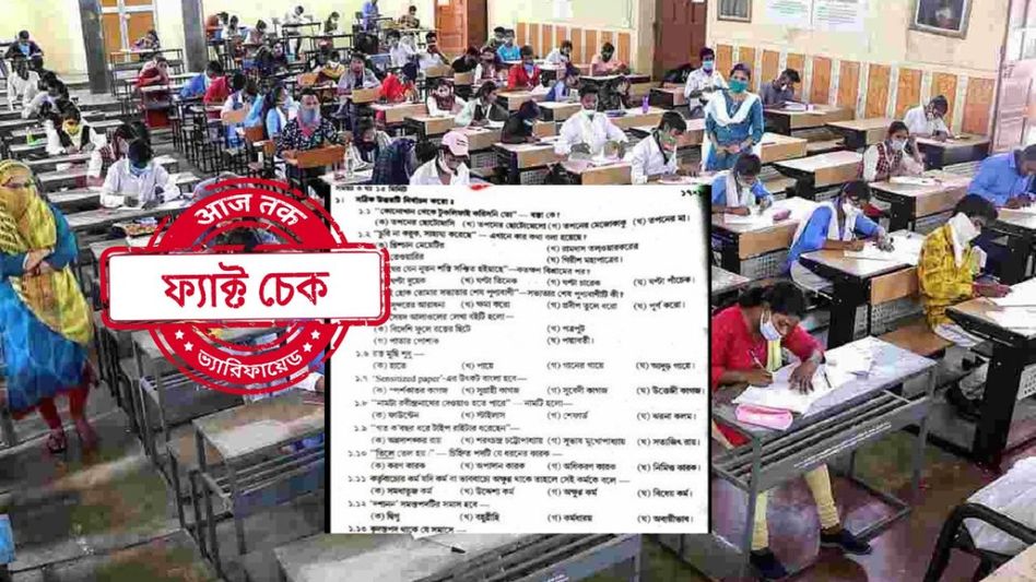 ফ্যাক্ট চেক: মাধ্যমিকের বাংলা পরীক্ষাপত্র ফাঁস হয়নি, কোন পেপার নিয়ে সোশ্যাল মিডিয়ায় শোরগোল? ফ্যাক্ট চেক: মাধ্যমিকের বাংলা পরীক্ষাপত্র ফাঁস হয়নি, কোন পেপার নিয়ে সোশ্যাল মিডিয়ায় শোরগোল?