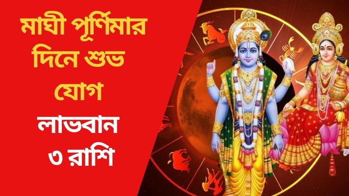মাঘী পূর্ণিমার দিনে শুভ যোগ