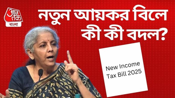 নয়া আয়কর বিলে কী কী বদল?