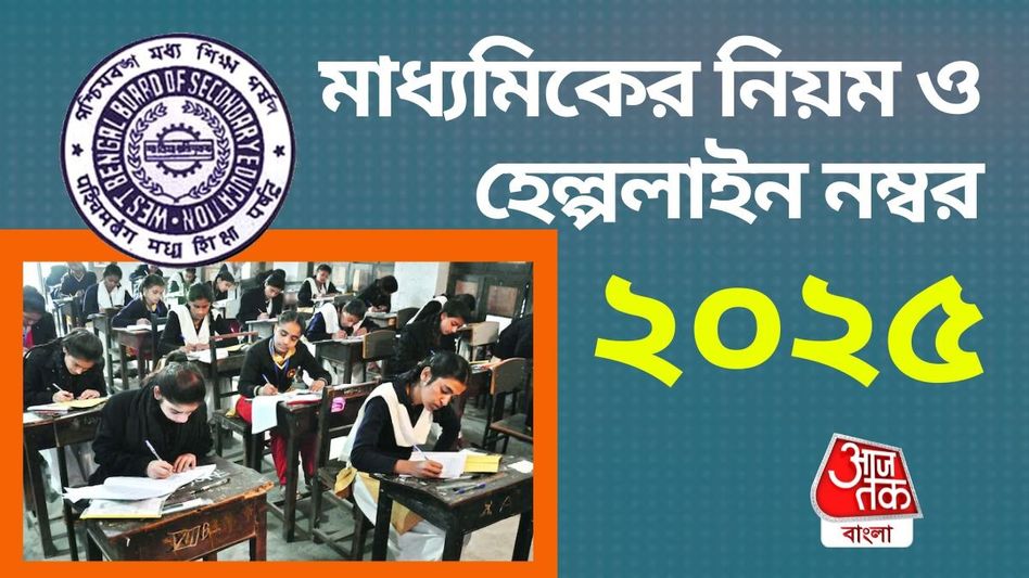 আজ মাধ্যমিক শুরু, কী কী ভুলে খাতা বাতিল হতে পারে? রইল হেল্পলাইন নম্বরও আজ মাধ্যমিক শুরু, কী কী ভুলে খাতা বাতিল হতে পারে? রইল হেল্পলাইন নম্বরও