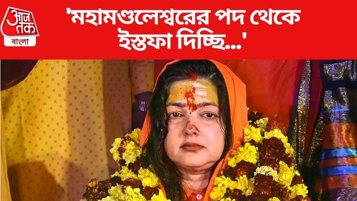 'মহামণ্ডলেশ্বরের পদ থেকে ইস্তফা দিচ্ছি...', হঠাৎ ঘোষণা মমতা কুলকার্নির