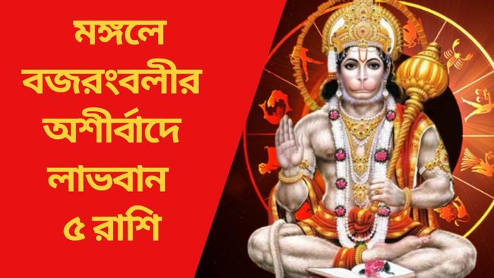 মঙ্গলে বজরংবলীর অশীর্বাদে লাভবান ৫ রাশি