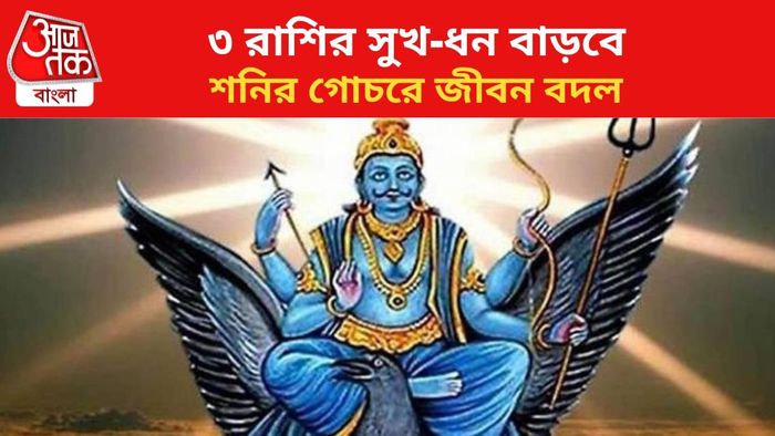 ভাগ্য বদলাবে ৩ রাশির।