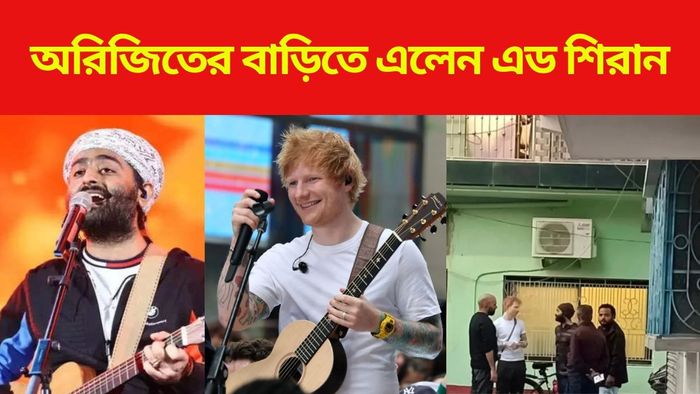 অরিজিৎ সিংয়ের বাড়িতে এড শিরান