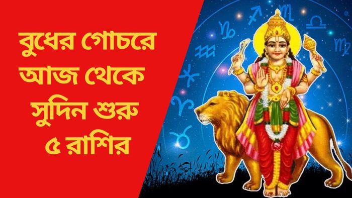 বুধের গোচরে আজ থেকে সুদিন শুরু ৫ রাশির