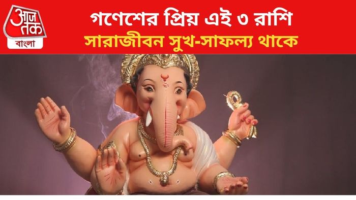 গণেশের কৃপায় ভাগ্য খুলবে ৩ রাশির।