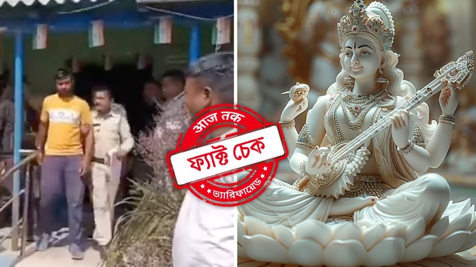 EXCLUSIVE: চাপড়ায় সরস্বতী প্রতিমা 'ভেঙে' হাজতে বিজেপি নেতারা? আমাদের তদন্তে উঠে এল অন্য তথ্য  EXCLUSIVE: চাপড়ায় সরস্বতী প্রতিমা 'ভেঙে' হাজতে বিজেপি নেতারা? আমাদের তদন্তে উঠে এল অন্য তথ্য