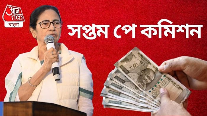 পশ্চিমবঙ্গে সপ্তম বেতন কমিশন ঘোষণার সম্ভাবনা