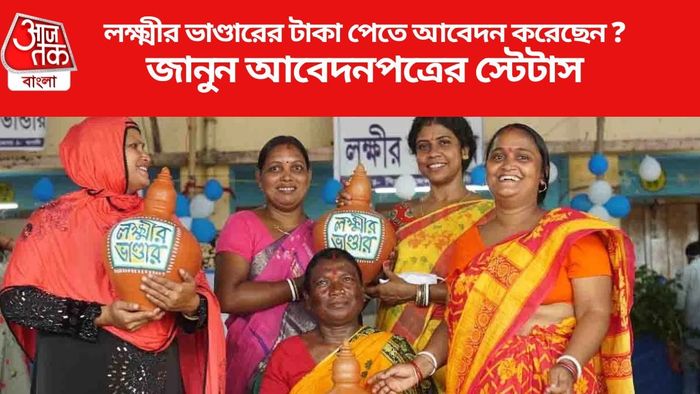 লক্ষ্মীর ভাণ্ডারের টাকা পেতে আবেদন করেছেন ?