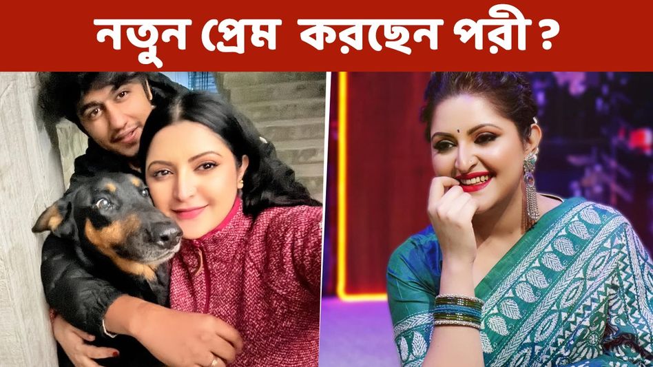 বসন্তে পরীমনির জীবনে নতুন প্রেমের গুঞ্জন! ফের বিয়ে করবেন নায়িকা? বসন্তে পরীমনির জীবনে নতুন প্রেমের গুঞ্জন! ফের বিয়ে করবেন নায়িকা?