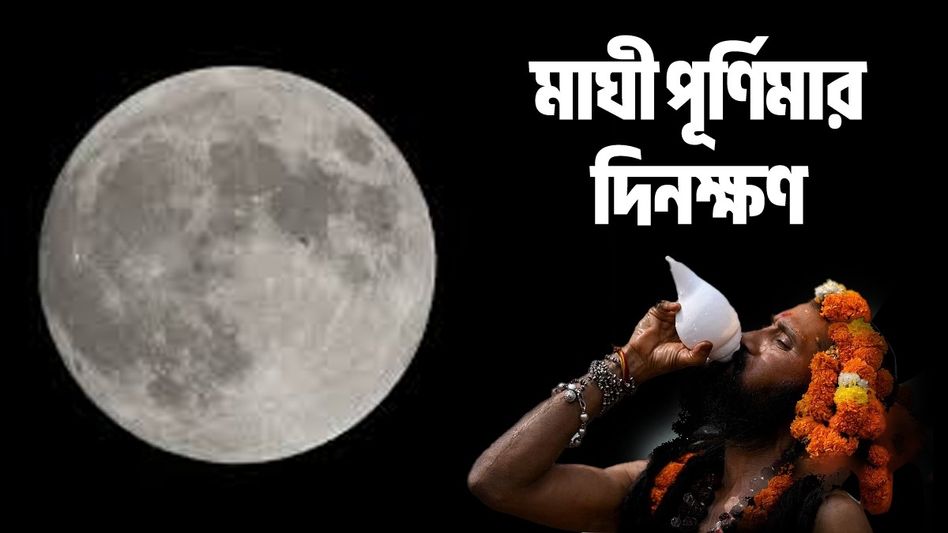 মাঘী পূর্ণিমায় করুন এসব প্রতিকার, দেবী লক্ষ্মীর কৃপায় বদলাবে ভাগ্য মাঘী পূর্ণিমায় করুন এসব প্রতিকার, দেবী লক্ষ্মীর কৃপায় বদলাবে ভাগ্য