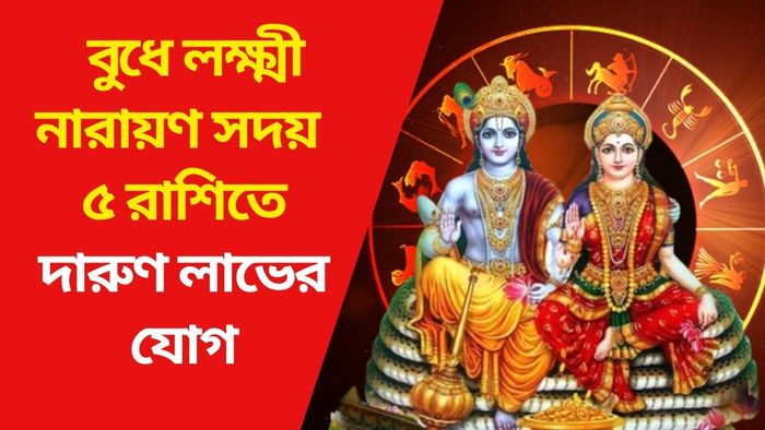 বুধে লক্ষ্মী নারায়ণ সদয় ৫ রাশিতে