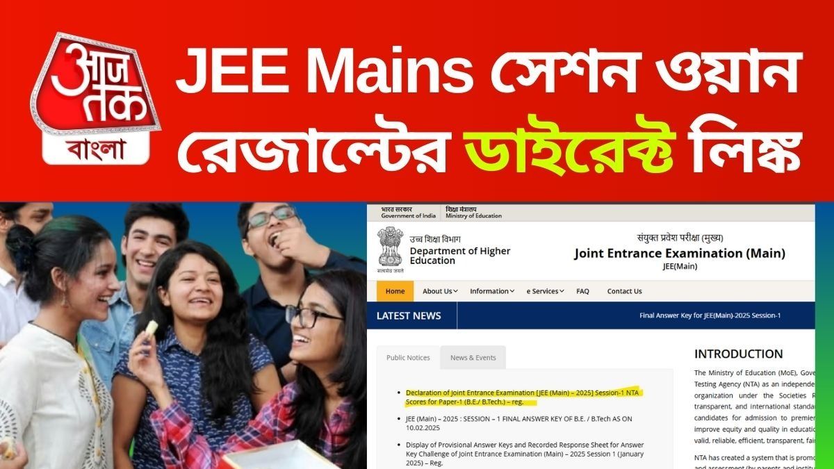 jee mains 2025 result-এর ডাইরেক্ট লিঙ্ক পাবেন এই প্রতিবেদনে।