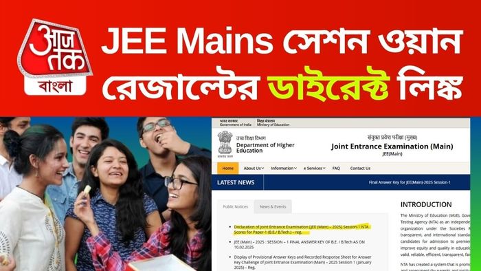 jee mains 2025 result-এর ডাইরেক্ট লিঙ্ক পাবেন এই প্রতিবেদনে।