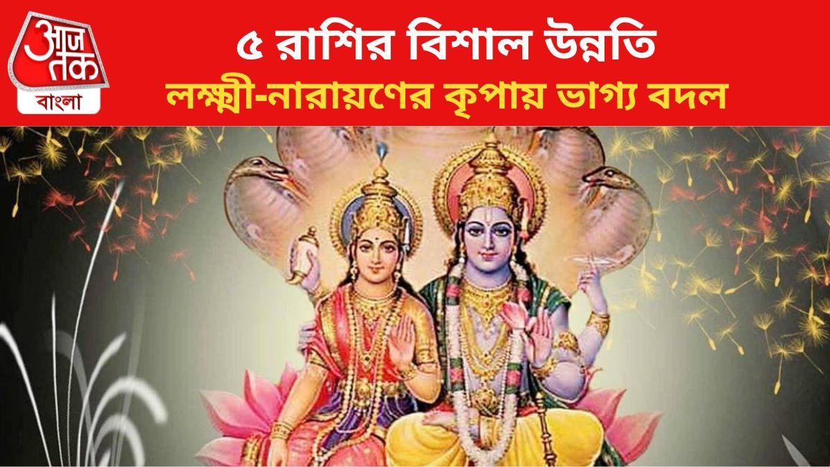 ভাগ্য বদলাবে ৫ রাশির।