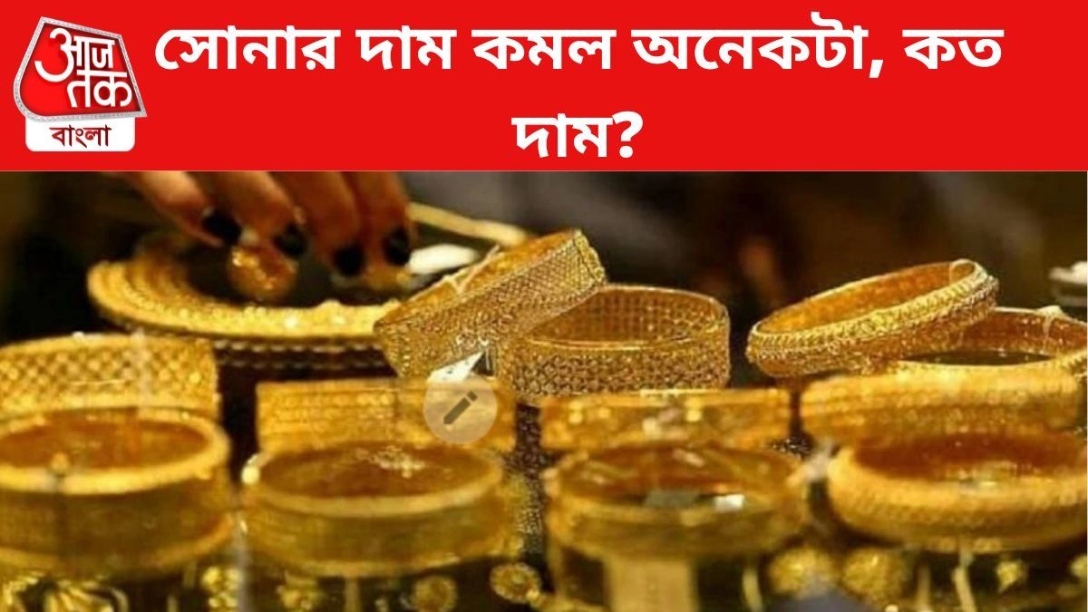 সোনার দাম কমল।