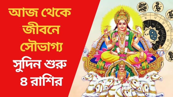 আজ থেকে জীবনে সৌভাগ্য