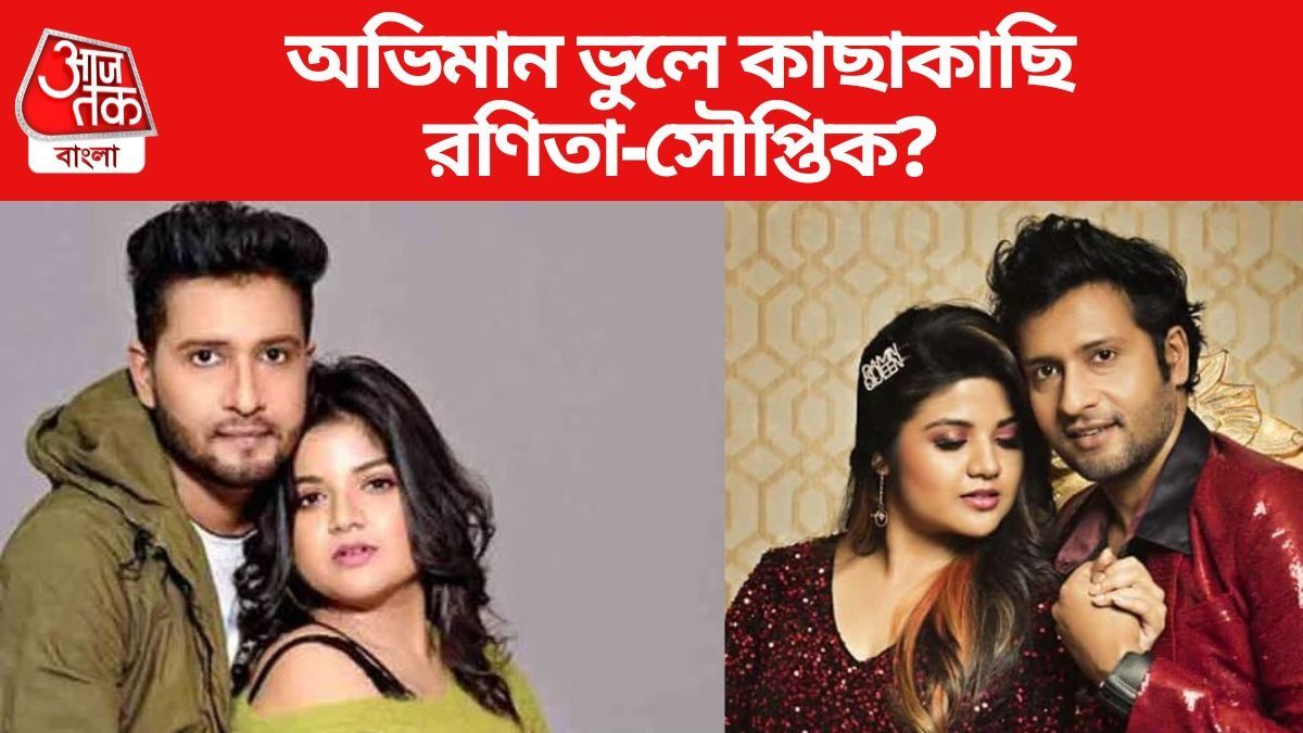 রণিতা-সৌপ্তিক