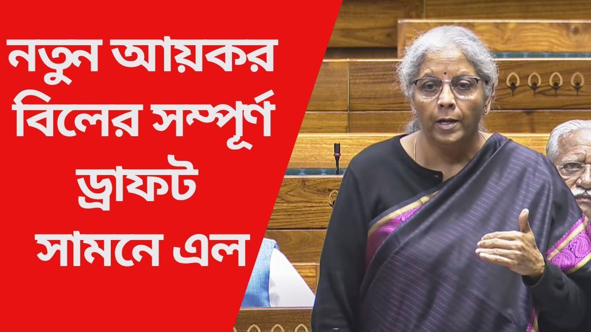 নতুন আয়কর বিলের সম্পূর্ণ ড্রাফট সামনে এল