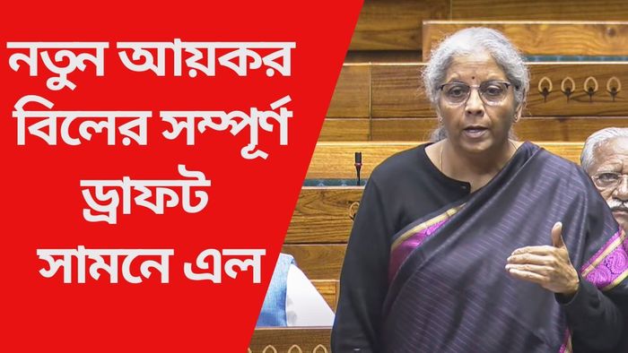 নতুন আয়কর বিলের সম্পূর্ণ ড্রাফট সামনে এল