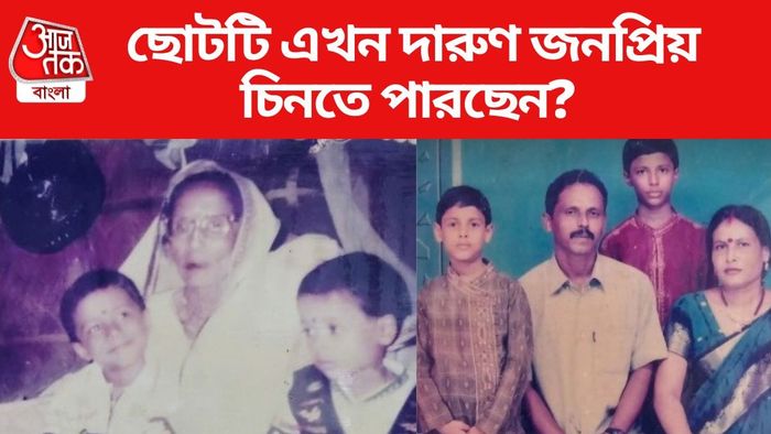 ছোট ভাইটিকে চেনা যাচ্ছে?