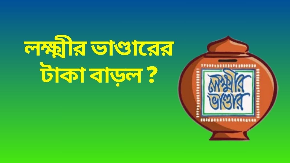 লক্ষ্মীর ভাণ্ডারের টাকা বাড়ল? বাজেটে যা ঘোষণা চন্দ্রিমার