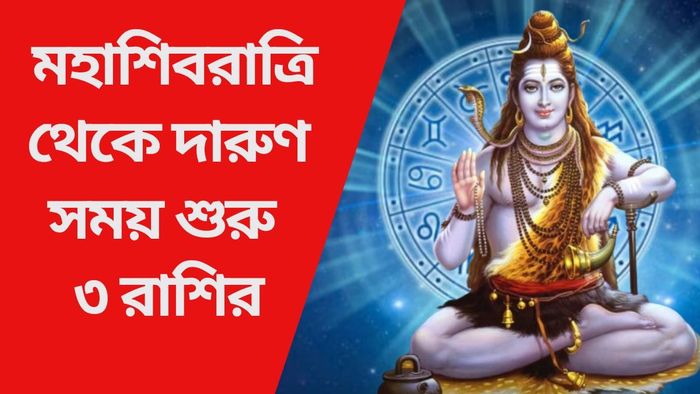 মহাশিবরাত্রি থেকে দারুণ সময় শুরু ৩ রাশির