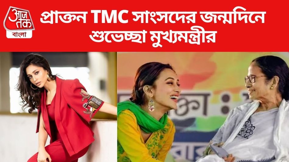 ৩৬-এ পা দিলেন মিমি, প্রাক্তন TMC সাংসদের জন্মদিনে কী উপহার পাঠালেন মুখ্যমন্ত্রী?  ৩৬-এ পা দিলেন মিমি, প্রাক্তন TMC সাংসদের জন্মদিনে কী উপহার পাঠালেন মুখ্যমন্ত্রী?