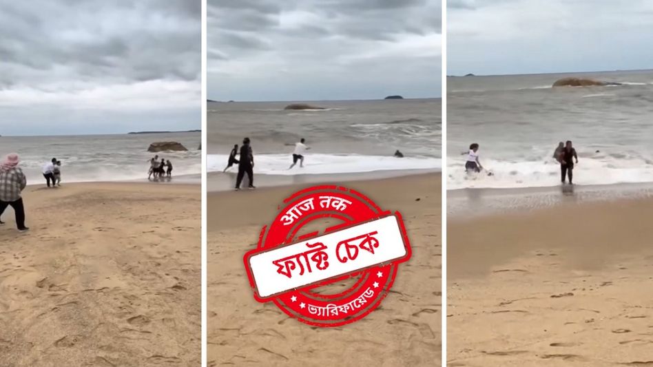 ফ্যাক্ট চেক: চিনের সমুদ্রে তীব্র জলোচ্ছ্বাসে শিশুর বিপদে পড়ার ভিডিও ছড়ালো দীঘার ঘটনা বলে ফ্যাক্ট চেক: চিনের সমুদ্রে তীব্র জলোচ্ছ্বাসে শিশুর বিপদে পড়ার ভিডিও ছড়ালো দীঘার ঘটনা বলে