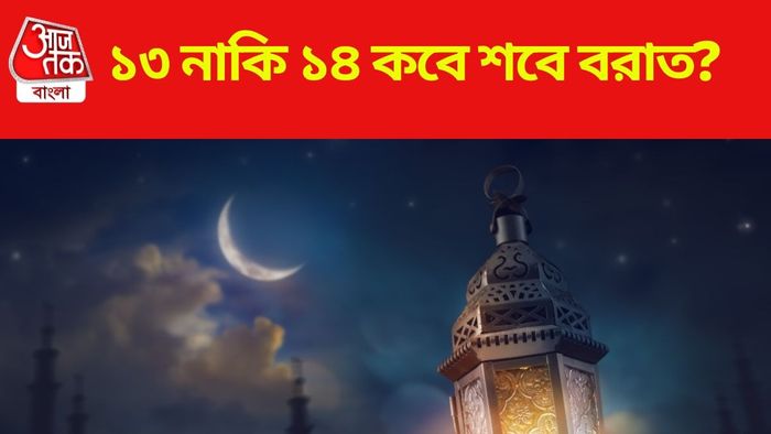 কবে শবে বরাত?