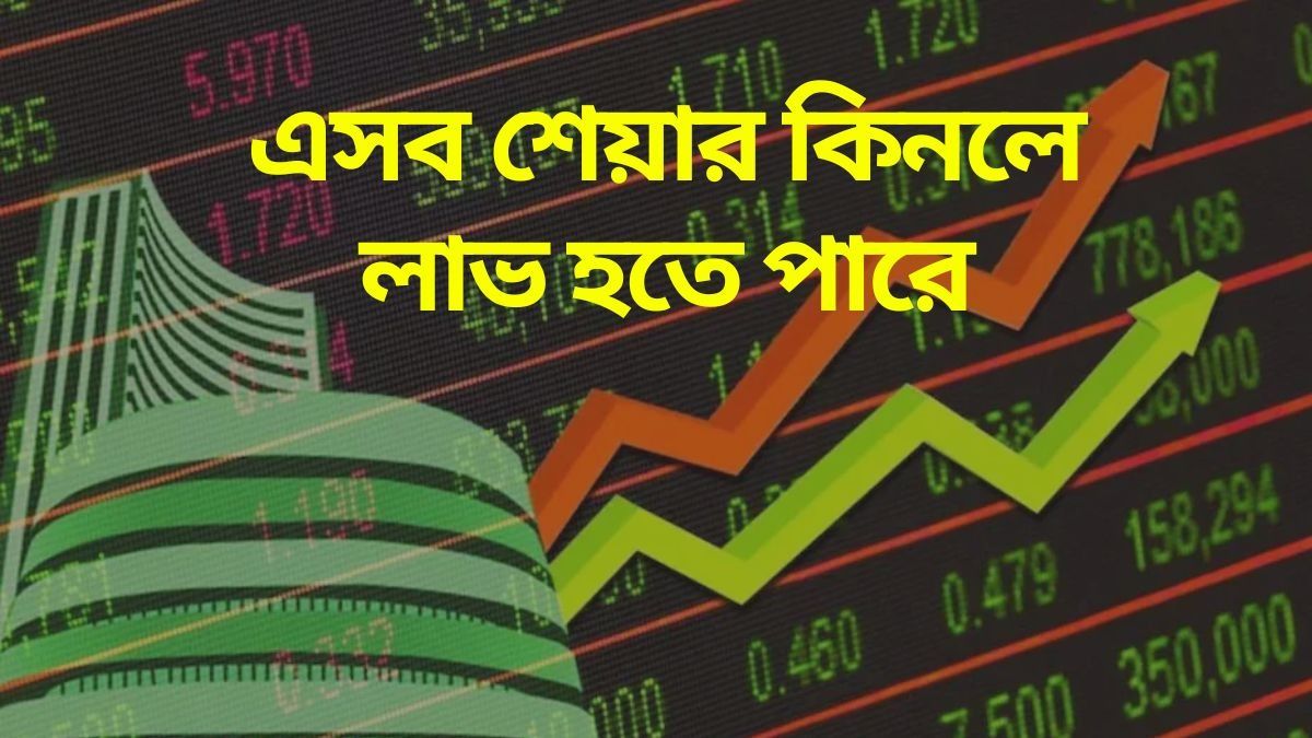 ফেব্রুয়ারিতে ১৭ লক্ষ কোটি লোকসান, পড়া বাজারে কোন কোন শেয়ার কিনবেন?