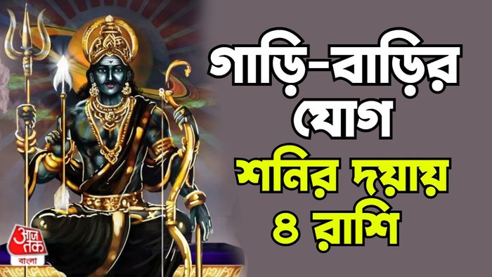 শনির রাশিফল