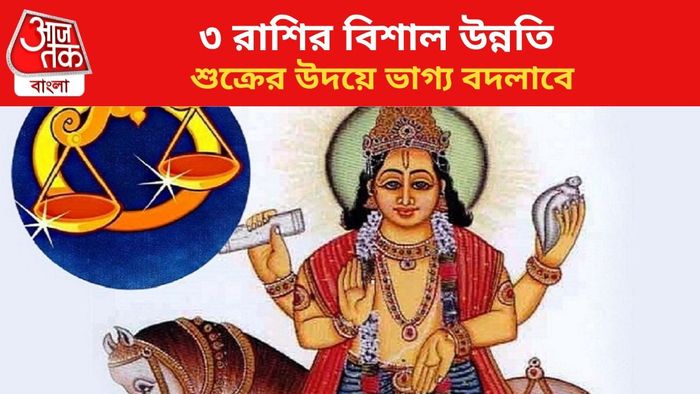 ভাগ্য বদলাবে ৩ রাশির।