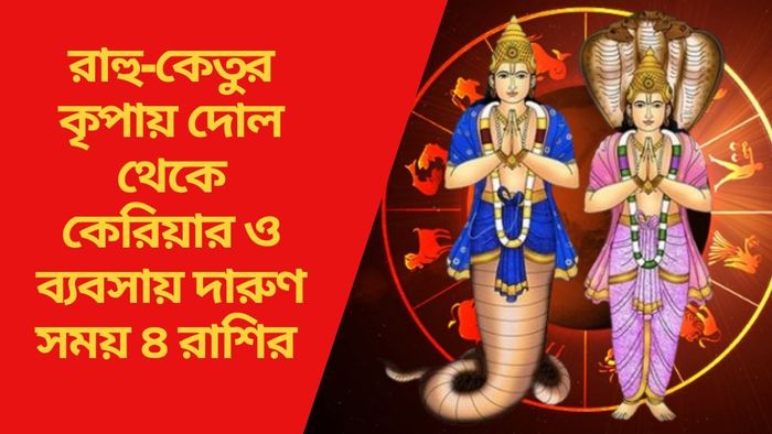 রাহু-কেতুর কৃপায় দোল থেকে কেরিয়ার ও ব্যবসায় দারুণ সময় ৪ রাশির