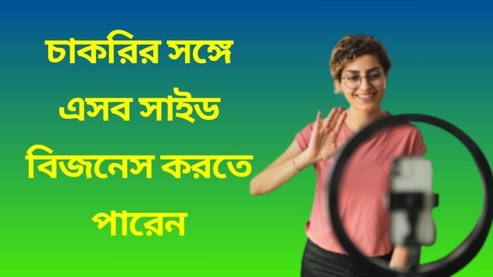 চাকরির পাশাপাশি এসব সাইড বিজনেস শুরু করুন, বাম্পার টাকা আয় হবে