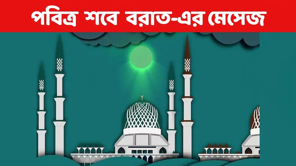 ইসলামের পবিত্র শবে বরাতে পরিজনকে শুভেচ্ছা জানাতে পাঠান এই মেসেজ ইসলামের পবিত্র শবে বরাতে পরিজনকে শুভেচ্ছা জানাতে পাঠান এই মেসেজ