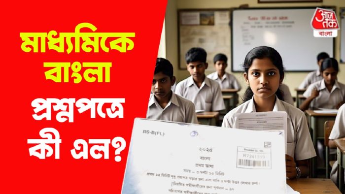মাধ্যমিকের বাংলা প্রশ্নপত্র।