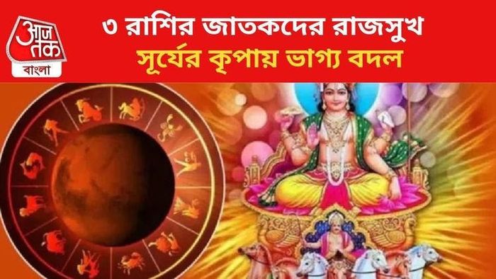 সূর্যের গোচরে কয়েকদিনের মধ্যে ফুলে-ফলে বৃদ্ধি পাবে৩ রাশির ভাগ্য