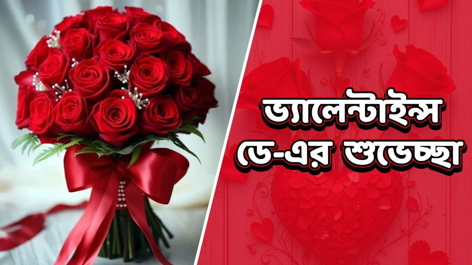 প্রেম থাকুক অটুট! ভ্যালেন্টাইন্স ডে-তে মনের মানুষকে পাঠান এই মেসেজ প্রেম থাকুক অটুট! ভ্যালেন্টাইন্স ডে-তে মনের মানুষকে পাঠান এই মেসেজ