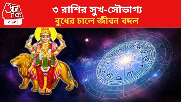 ভাগ্য বদলাবে ৩ রাশির।
