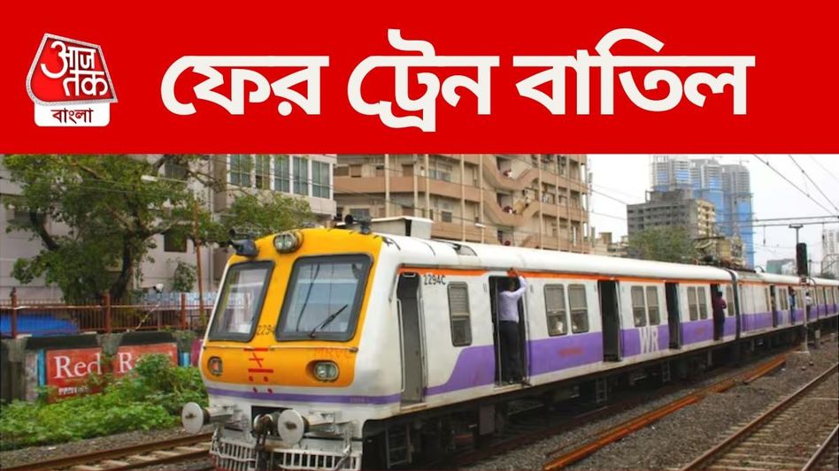 টানা দু'দিন হাওড়া লাইনে প্রচুর লোকাল ট্রেন বাতিল, রইল পুরো তালিকা টানা দু'দিন হাওড়া লাইনে প্রচুর লোকাল ট্রেন বাতিল, রইল পুরো তালিকা