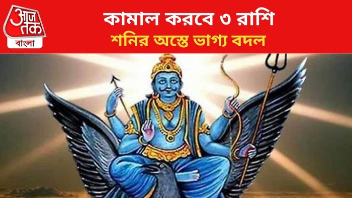 ভাগ্য বদলাবে ৩ রাশির।