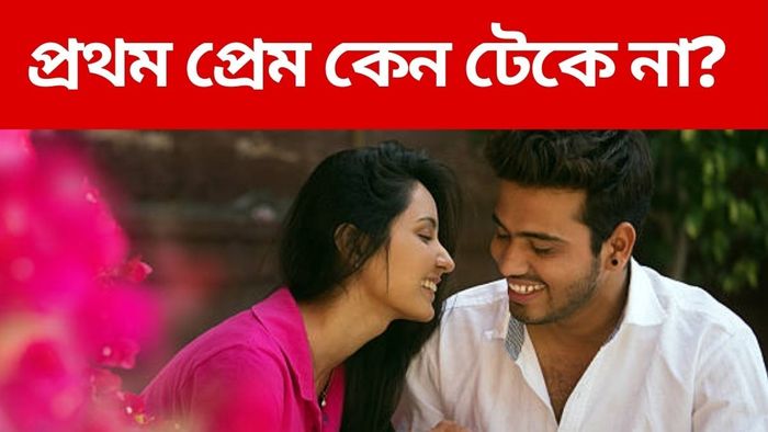 প্রথম প্রেম কেন পরে চটকে যায়? জানা গেল কারণগুলি