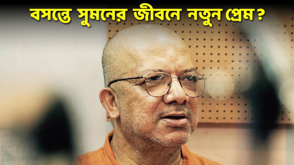 ৭৫-এ সুমনের জীবনে নতুন প্রেম! ভ্যালেন্টাইন্স ডে-তে প্রকাশ্যে আনলেন প্রেমিকা- ছাত্রীকে ৭৫-এ সুমনের জীবনে নতুন প্রেম! ভ্যালেন্টাইন্স ডে-তে প্রকাশ্যে আনলেন প্রেমিকা- ছাত্রীকে