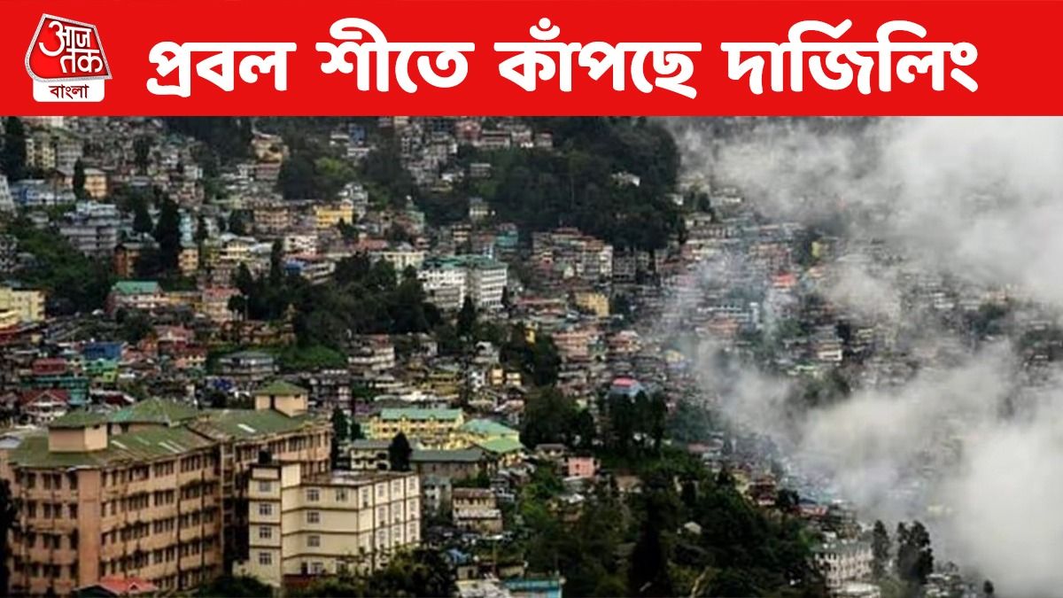 দার্জিলিঙে কনকনে ঠান্ডা, কাঁপছে ডুয়ার্সও, কত ডিগ্রি?