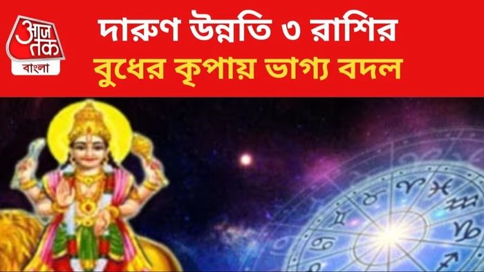 বুধের চালে মালামাল হবে ৩ রাশি, কেরিয়ারে আসছে বড় সুযোগ