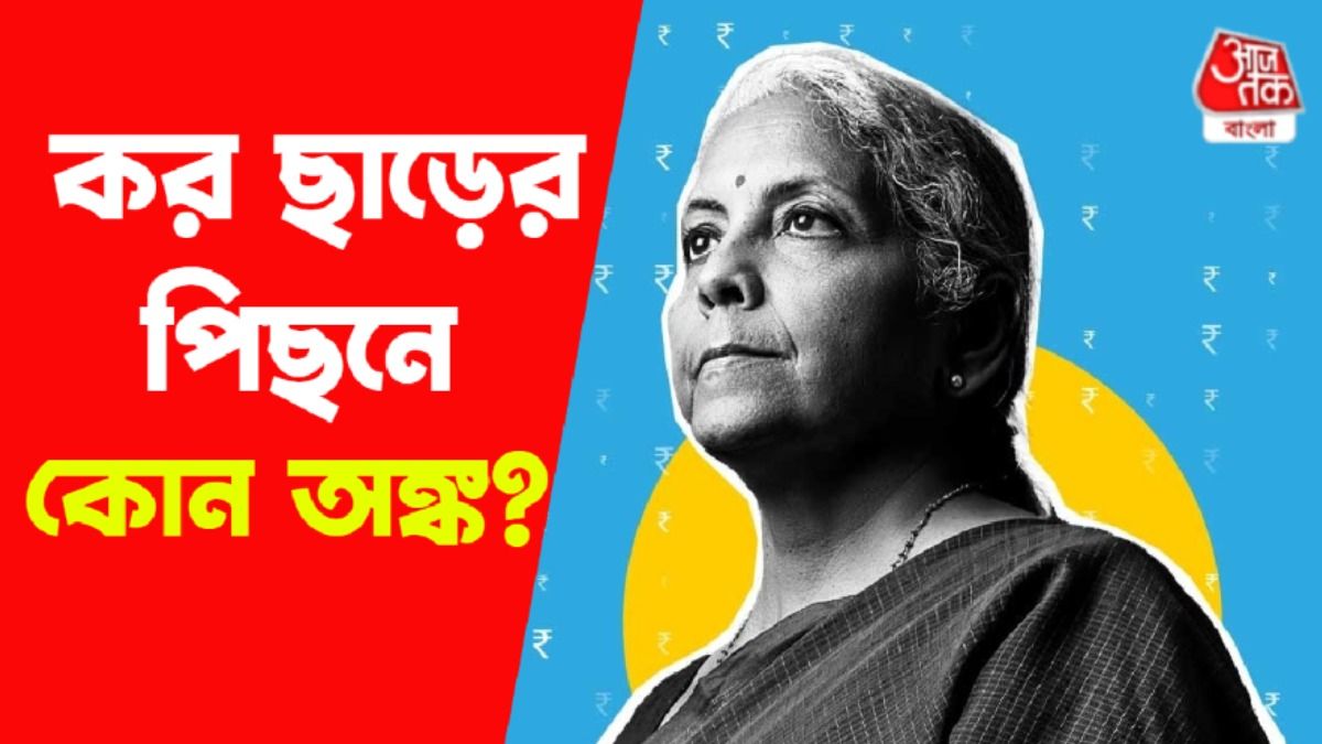 ১২ লক্ষ পর্যন্ত আয়ে কর নয়, বাজেটের এই ঘোষণার পিছনে আসল খেলা কী?
