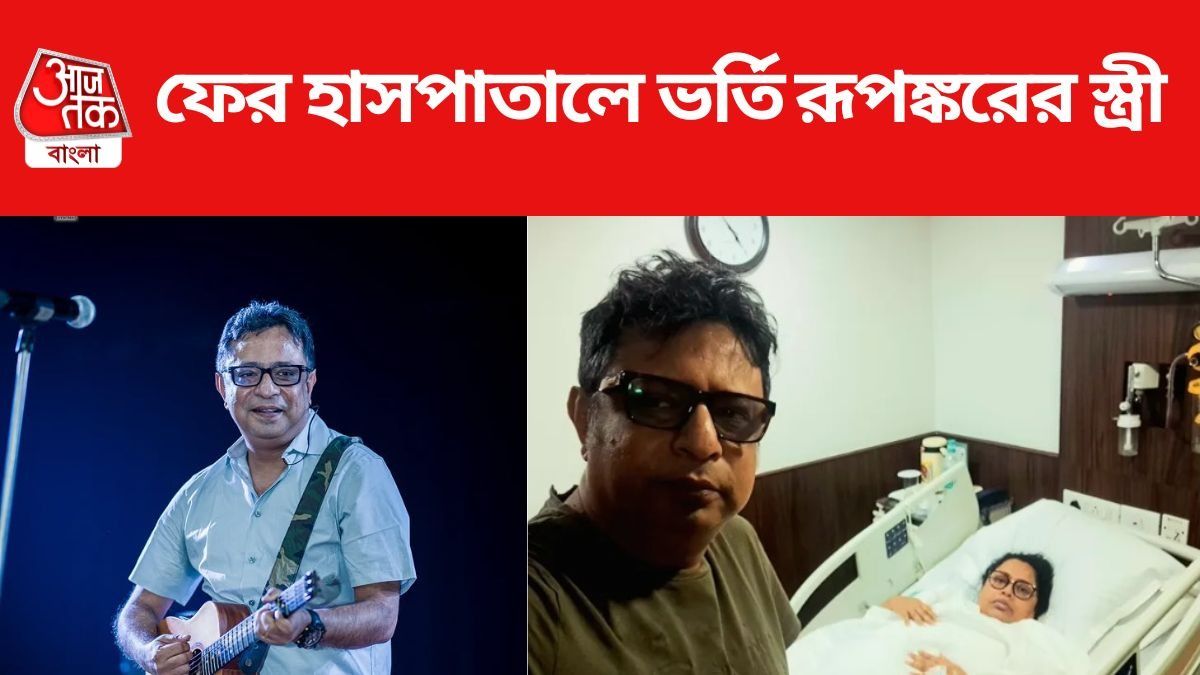 হাসপাতালে ভর্তি রূপঙ্করের স্ত্রী