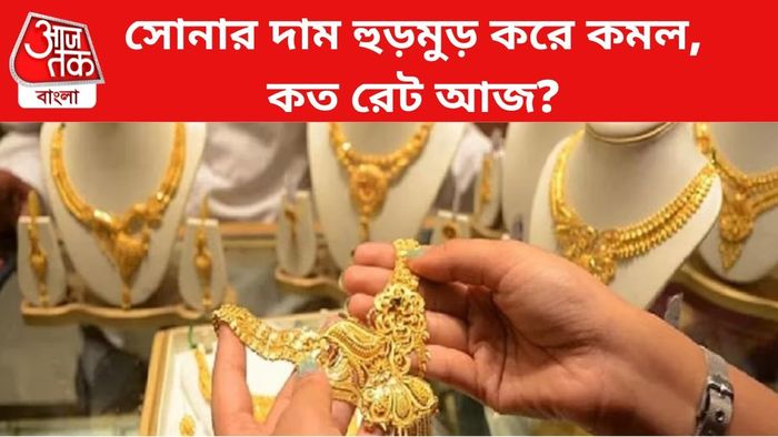 সোনার দাম কমল।