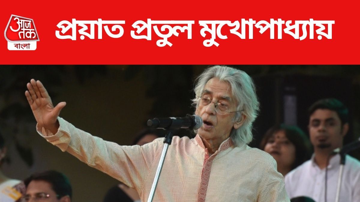 প্রয়াত শিল্পী প্রতুল মুখোপাধ্যায়, ফের নক্ষত্র পতন সঙ্গীত জগতে